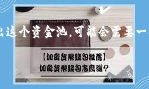 在数字货币快速发展的今天，TPWallet作为一个去中心化钱包，提供了许多便利的功能，其中之一就是资金池的管理。资金池某种程度上能够为用户带来收益，但如果你决定退出这个资金池，可能会需要一些指导。本篇文章将详细介绍如何取消TPWallet的资金池，我们将会分成多个部分来帮助你清晰了解过程，包括资金池的基本概念、步骤详解、注意事项，以及一些常见问题解答。

如何取消TPWallet资金池：详细指南与步步解析
