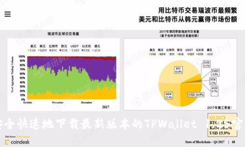 如何安全快速地下载最新版本的TPWallet 1.25官网指南