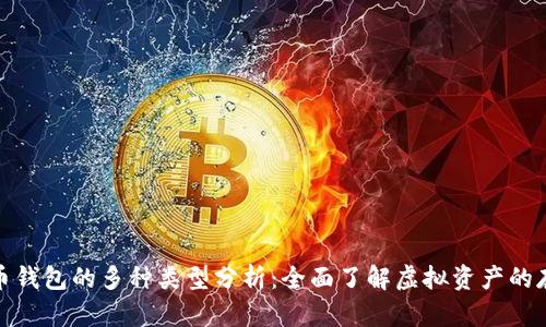 数字货币钱包的多种类型分析：全面了解虚拟资产的存储选择