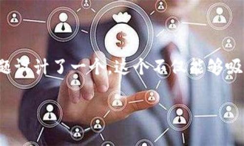 和关键词

首先，根据的内容，我为“tpwallet转账操作失败”的问题设计了一个。这个不仅能够吸引用户的注意，还足够具体，以提高搜索引擎的可见性。

tpwallet转账操作失败原因分析与解决方案