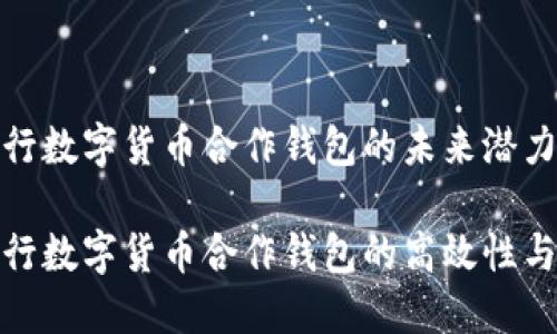 了解央行数字货币合作钱包的未来潜力

探索央行数字货币合作钱包的高效性与便利性