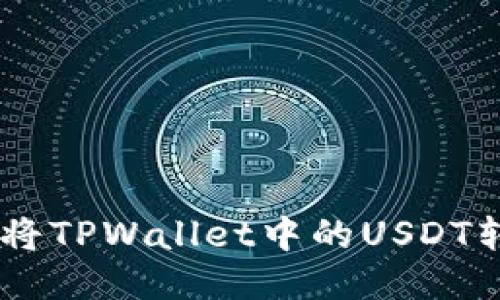 如何轻松将TPWallet中的USDT转换为ETH