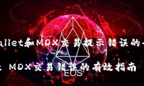 iala关于TPWallet和MDX交易提示错误的全面解析/iala

解决TPWallet MDX交易错误的有效指南