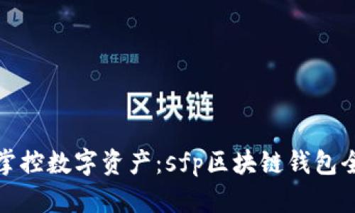 : 轻松掌控数字资产：sfp区块链钱包全面指南
