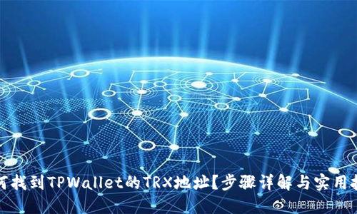 如何找到TPWallet的TRX地址？步骤详解与实用技巧