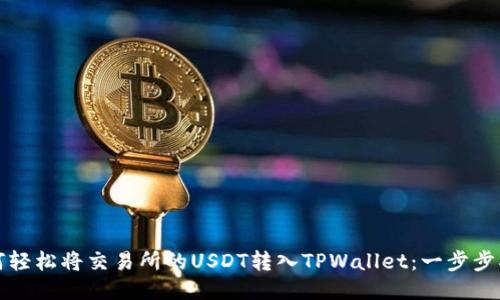 如何轻松将交易所的USDT转入TPWallet：一步步指南
