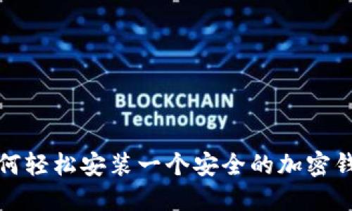 如何轻松安装一个安全的加密钱包