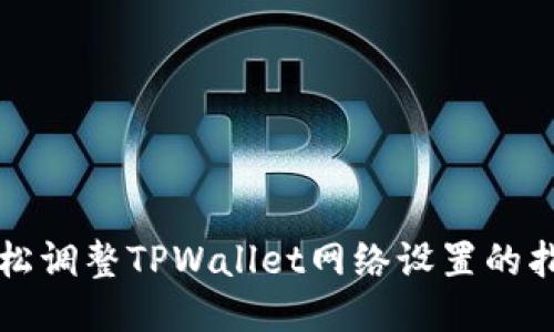 轻松调整TPWallet网络设置的指南