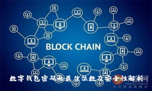 数字钱包密码的最佳位数及安全性解析