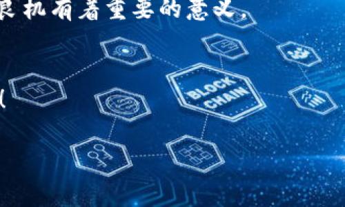   Core提币教程：如何使用TPWallet安全提取数字资产 / 
 guanjianci Core提币, TPWallet, 数字资产, 提取教程 /guanjianci 

引言：数字资产的兴起
随着数字货币的迅速普及和价值的不断攀升，越来越多的人开始关注如何管理、存储和提取自己的数字资产。在这一过程中，选择一个安全可靠的钱包显得尤为重要。TPWallet作为一款新兴的数字钱包，因其友好的用户界面和强大的功能，吸引了无数投资者的目光。然而，对于很多新手来说，提取数字资产的过程可能会存在一些疑虑和不知所措。本文将为您提供一份详细的Core提币教程，帮助您轻松上手TPWallet，安全提取您的数字资产。

什么是Core与TPWallet？
在了解如何提币之前，首先我们需要了解一下Core和TPWallet的基本概念。Core是一种基于区块链技术的数字货币，旨在提供更快、更安全的交易服务。而TPWallet则是一个多功能、去中心化的钱包，用户可以在这里存储多种数字货币，包括Core。TPWallet的设计理念是让用户体验更简便，操作更安全，因此成为了很多投资者的首选。

第一步：下载与注册TPWallet
在进行Core提币之前，您需要先下载并注册TPWallet。您可以通过官方网站下载适合您的设备的版本，TPWallet支持多种操作系统，包括iOS、Android和桌面版本。下载完成后，打开TPWallet，按照提示完成注册。

第二步：创建钱包
注册完成后，您需要创建一个新钱包。在TPWallet中，您可以选择创建一个普通钱包或一个多重签名钱包。此时，系统会生成一组助记词，一定要妥善保管，因为这组助记词是您找回钱包的唯一凭证。如果您不小心丢失了助记词，您的数字资产将无法找回。

第三步：添加Core资产
在您的钱包中添加Core资产非常简单。在TPWallet主界面，点击“添加资产”，搜索“Core”并添加。成功添加后，在您的钱包中就能看到Core资产的相关信息，包括余额和交易记录。

第四步：进行提币操作
现在您已准备好进行提币操作。请遵循以下步骤：
ol
    li在TPWallet主界面，点击“提币”选项。/li
    li输入您要提取的Core数量，并填写提币地址。请确保您输入的地址无误，因为一旦转账，无法撤回。/li
    li确认提币信息无误后，输入您的交易密码。这个密码是在您注册时设置的，确保它的安全性。/li
    li点击“确认提币”按钮，系统将处理您的提币请求。/li
/ol

第五步：等待确认
提币操作提交后，您需要等待区块链网络的确认。根据网络的繁忙程度，确认时间可能会有所不同，通常在几分钟到几小时之间。您可以在TPWallet中查看交易状态，确保您的提币请求被处理。

常见问题解答
h41. 提币失败怎么办？/h4
有时候，提币操作可能会因各种原因而失败，例如所输入的提币地址错误、网络拥堵等。面对提币失败的情况，您首先可以检查您的提币记录，确保信息无误。如果问题依旧存在，可以联系TPWallet的客服寻求帮助。记得保留您的交易记录，以便客服能够快速查找到问题所在。

h42. 如何保证提币过程的安全？/h4
数字资产安全是每个投资者必须优先考虑的问题。在提币过程中，您可以采取以下措施来提升安全性：
1. **确保设备安全**：定期更新您的设备，多使用官方渠道下载软件，避免使用公共WiFi进行敏感操作。
2. **启用双重认证**：如果TPWallet支持双重认证功能，建议您务必开启，这将大大增强账户的安全性。
3. **定期检查钱包信息**：保持对钱包中的资产和交易记录的关注，及时发现异常情况，并采取措施。
4. **备份钱包信息**：定期备份您的助记词和私钥，确保在需要时可以恢复钱包。

总结
通过以上的Core提币教程，希望能够帮助您顺利地使用TPWallet提取自己的数字资产。尽管操作步骤看似简单，但在实际操作中，以谨慎的态度对待每一个细节，才是保障资产安全的关键。无论您是新手还是资深投资者，学会安全、便捷地管理和提取资产都是您在数字货币世界中立足的必备技能。

延伸阅读：数字资产的未来趋势
随着技术的不断进步，数字资产的管理、交易和应用场景也在不断革新。比如，去中心化金融（DeFi）和非同质化代币（NFT）的兴起，都是数字资产未来走向的重要方向。作为投资者，了解这些趋势，对提升投资良机有着重要的意义。

互动环节：分享您的经验
提币操作对每个人来说都是一段独特的经历。我们鼓励您在评论区分享您的提币故事和心得，也许您的经验会对其他小伙伴有所帮助！每个经验都是宝贵的，共同分享，让我们在这个数字资产时代走得更远！

相信通过以上内容，您现在对Core提币以及TPWallet有了更深入的了解。在这个数字化快速发展的时代，安全管理您的数字资产是每个用户不可忽视的责任，希望本文能够帮助您在这个领域稳步前行。