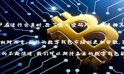 数字钱包（Digital Wallet）是一种现代且便捷的支付工具，它通过手机、电脑或其他智能设备来存储和管理用户的支付信息、银行卡、优惠券等相关财务数据。与传统的实体钱包不同，数字钱包能够通过互联网进行在线购物和服务支付，改变了人们的消费方式。

数字钱包的基本功能
数字钱包的核心功能包括存储支付信息、进行便捷支付和管理财务。用户可以将信用卡、借记卡的信息输入到数字钱包中，这样在进行购物时，就无需每次都输入卡号和其他敏感信息，只需通过指纹或面部识别等安全方式进行身份验证，即可完成交易。

便捷性与高效性
数字钱包对于现代消费者而言，极大提升了购物的便捷性。一些数字钱包应用还允许用户存储多种支付方式，如信用卡、储蓄卡以及其他类型的支付凭证。例如，当你走进一家咖啡店时，只需打开手机上的数字钱包，扫一扫二维码，便可迅速完成支付，这样的支付方式不仅节省了时间，还减少了携带现金或卡片的麻烦。

安全性考量
有很多人担心数字钱包的安全性，毕竟涉及到个人的财务信息。然而，大多数数字钱包采用了高水平的加密技术和身份验证机制，以保护用户的个人信息和资金安全。许多数字钱包应用还提供实时的交易通知，一旦发现可疑交易，用户就能及时采取措施。

种类繁多的数字钱包
市场上存在各种类型的数字钱包，包括第三方支付应用（如支付宝、微信支付）、银行发行的数字钱包（如某些银行的手机银行应用）以及加密货币钱包。在选择数字钱包时，用户应该根据自己的需求进行选择，例如支付的便捷性、支持的商户范围、手续费等因素。

数字钱包的使用场景
数字钱包的使用场景非常广泛。在日常生活中，用户可以通过数字钱包支付购物、账单，甚至进行一些小额的转账。此外，许多商家也开始推出基于数字钱包的促销活动，通过积分、现金券等吸引消费者。而在旅游时，数字钱包更是可以代替传统货币，帮助用户省去兑换外币的繁琐。

数字钱包与未来金融的结合
随着金融科技的发展，数字钱包已经不仅仅局限于支付功能，还在逐步发展出更多的金融服务。例如，某些数字钱包应用开始提供理财、贷款、保险等金融产品，帮助消费者在数字支付的同时，管理他们的财务。

使用数字钱包的注意事项
虽然数字钱包便利，但用户在使用时也有几点需要注意的事项。首先，要定期确认和更新个人的支付信息与密码，确保信息的安全。其次，建议用户开启交易通知功能，以便随时掌握账户动态，防止异常交易发生。同时，避免在不明的公共Wi-Fi环境下进行敏感的支付操作，以免遭受黑客攻击。

未来发展的展望
可以预见，随着科技的不断进步，数字钱包将会发展得更加智能化和人性化。诸如生物识别、人工智能等技术的应用，将为用户提供更优质的体验。此外，数字钱包可能会与物联网、区块链等新兴技术结合，为用户提供更安全、高效的支付服务。

用户关心的相关问题
ul
  lia href=