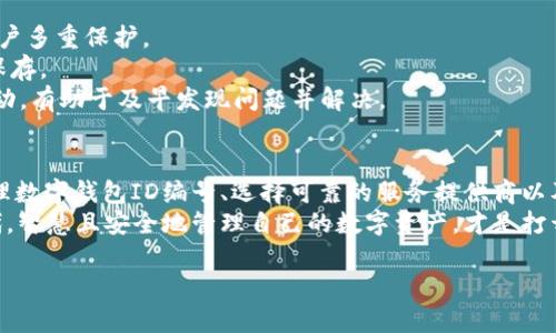   如何安全高效地管理数字钱包ID编号 / 

 guanjianci 数字钱包, ID编号, 安全存储, 数字资产 /guanjianci 

引言：数字钱包的崛起
在这个数字化时代里，我们的生活几乎无处不在地与互联网连接在一起，购物、社交、支付等日常活动都离不开数字钱包。你是不是也曾为如何管理你的数字钱包而感到困惑呢？特别是数字钱包的ID编号，如何安全高效地使用和管理它们，可能是你在使用数字钱包时最头痛的问题之一。

什么是数字钱包ID编号？
简单来说，数字钱包ID编号是用于标识和管理你数字资产的一串字符。它就像是一个独特的个体身份证，为你的虚拟资产提供了一个“家”。无论你是在购买商品、转账，还是接受支付，数字钱包ID编号都是必不可少的元素。

数字钱包ID编号的安全性
随着科技的发展，数字资产的安全性问题也逐渐凸显。如今，个人信息和财务数据越来越容易受到黑客的攻击，因此我们应该更加关注数字钱包ID编号的安全性。
首先，选择一个可靠的数字钱包服务提供商至关重要。市场上有很多数字钱包，但并不是所有的都能提供足够的安全保障。在选择时，可以查看钱包的加密技术、两步验证以及用户评价等信息。
其次，确保定期更改你的数字钱包密码，并使用复杂的密码组合。同时，启用两步验证功能，可以在登录时提供额外的安全保护。

如何管理数字钱包ID编号
管理数字钱包ID编号并不是一件轻松的事，但一些简单的方法可以帮助你更高效地进行管理。
首先，建议在安全的地方（如密码管理工具）记录你的数字钱包ID编号。这样，无论何时你需要访问自己的资产，都能迅速找到相关信息。
其次，将你的ID编号分类，如按照用途、交易类型等进行整理，使得查找更加便利。在进行交易时，事先确认对方的ID编号是否正确，以免造成不必要的损失。

如何避免数字钱包的常见误区
使用数字钱包时，我们常常会掉入一些误区。首先，不要轻易相信那些承诺高回报的投资项目，以避免诈骗。如果看到某个项目声称短时间内回报极高，往往是红旗警报。
其次，定期检查你的交易记录和账户活动。通过关注你的账目，以便及时发现异常交易，这样可以迅速采取行动进行处理。

相关问题及解答

问题一：数字钱包的选择标准是什么？
这是一个非常重要的问题。在选择数字钱包时，安全性、用户体验和费用是我们最应该考虑的几个标准。
首先，安全性是首要考量。市场上有很多数字钱包，但并非所有的都是安全的。选择那些在业内享有好评的钱包，确保其提供了强大的加密技术以及两步验证等安全措施。
其次，用户体验也是一个不容忽视的因素。一个界面友好、操作简单的数字钱包能够大大减少使用过程中的困扰。此外，也要关注钱包的费用。一些钱包在转账时会收取一定的费用，选择那些费用透明、合理的钱包，可以让你在日后的使用中省心不少。

问题二：如何处理数字钱包中的安全风险？
在处理数字钱包中的安全风险时，我们需要建立一个全面的安全体系。首先，定期更新密码并启用两步认证功能，确保账户多重保护。
其次，避免在公共网络下进行交易，也避免在不明网站上输入你的ID编号。同时，建议定期备份自己的重要信息，并妥善保存。
最后，一旦发现异常活动，立即联系钱包提供商，并及时采取措施。例如，可以暂时冻结账户以防止损失。常常检查账户活动，有助于及早发现问题并解决。

总结
数字钱包的广泛应用为我们提供了极大的便利，但在享受这些便利的同时，我们也不能忽视安全性的问题。通过合理管理数字钱包ID编号、选择可靠的服务提供商以及采取适当的安全措施，我们可以更好地保护自己的数字资产。
希望本文能够帮助你更深入地了解数字钱包ID编号的相关知识，为你日后的使用提供便利和保障。在这个数字化的时代，智慧且安全地管理自己的数字资产，才是打开未来之门的钥匙。 

让我们不断学习，认真对待自己的数字资产吧！