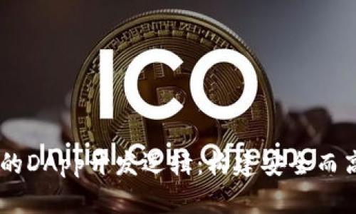 深入解析TPWallet的DApp开发逻辑：构建安全而高效的去中心化应用