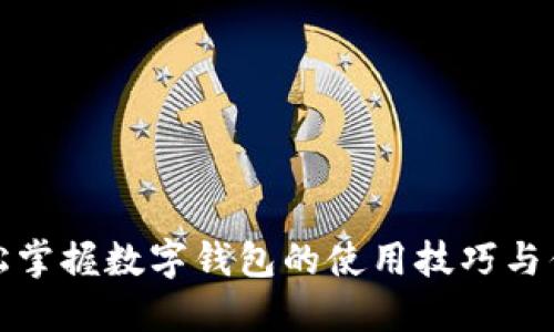 轻松掌握数字钱包的使用技巧与优势