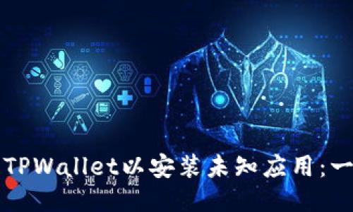 如何设置TPWallet以安装未知应用：一步步指南