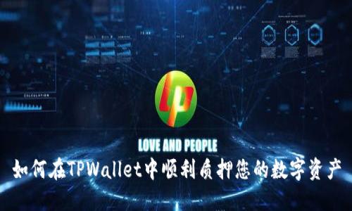 如何在TPWallet中顺利质押您的数字资产