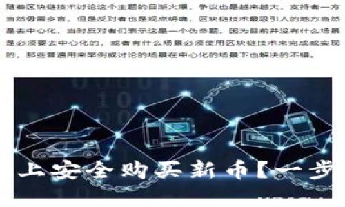 如何在TPWallet上安全购买新币？一步步教你掌握技巧
