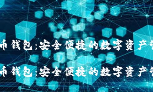 UN数字货币钱包：安全便捷的数字资产管理新选择

UN数字货币钱包：安全便捷的数字资产管理新选择