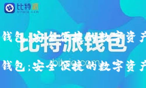 UN数字货币钱包：安全便捷的数字资产管理新选择

UN数字货币钱包：安全便捷的数字资产管理新选择