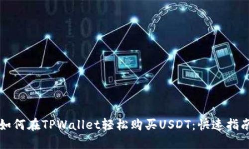 如何在TPWallet轻松购买USDT：快速指南
