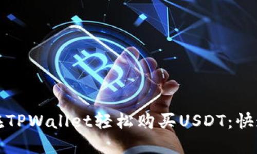 如何在TPWallet轻松购买USDT：快速指南