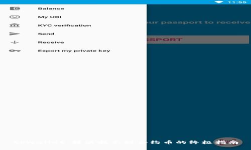 tpwallet：解决找不到合约币的终极指南