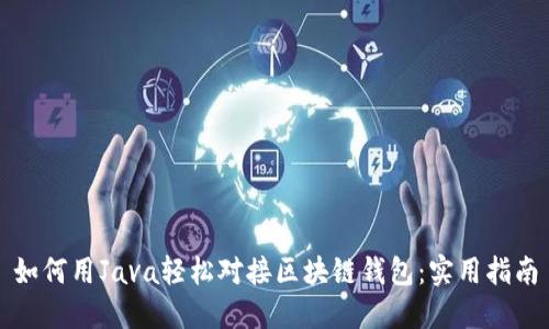 如何用Java轻松对接区块链钱包：实用指南