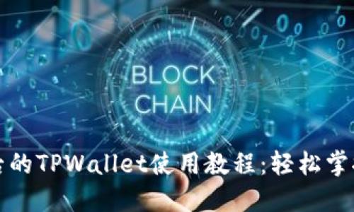 全面解读更新后的TPWallet使用教程：轻松掌握数字资产管理