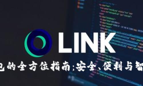 使用one数字钱包的全方位指南：安全、便利与智慧的支付新选择