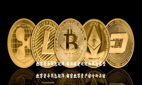 数字货币钱包矩阵：解析最受欢迎的钱包类型

数字货币钱包矩阵：解密数字资产安全的关键