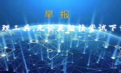 苹果手机无法下载TPWallet的原因分析

在当今数字驱动的世界中，手机应用的下载和使用已经成为人们日常生活中不可或缺的一部分。TPWallet作为一款备受关注的数字钱包应用，为用户提供了便捷的区块链资产管理服务。然而，很多用户在使用苹果手机时会遇到无法下载TPWallet的问题，这不仅让人感到困扰，也影响了用户的使用体验。那么，为什么苹果手机用户无法轻松下载TPWallet呢？我们将从多个角度分析这一问题。

可能的原因一：应用受限于地区

首先，苹果应用商店（App Store）对某些应用的发布是具有地域限制的。这意味着，在某些国家或地区，TPWallet可能没有获得苹果公司的审核通过，因此用户在这些地区的苹果手机上无法找到该应用。为了核实这一点，用户可以尝试切换到其他地区的Apple ID，看看能否下载TPWallet。当然，切换Apple ID会涉及到一些账户的管理，因此用户需要谨慎操作。

可能的原因二：应用兼容性问题

其次，不同版本的iOS系统对于应用的兼容性要求也可能是导致下载失败的原因之一。例如，TPWallet可能需要更高版本的iOS系统支持，而用户的设备则运行着较低版本的操作系统。为了解决这一问题，用户需要确保自己的设备已更新至最新的iOS版本，通常可以通过进入“设置”“通用”“软件更新”来检查系统更新。

可能的原因三：存储空间不足

除了应用和系统的问题之外，手机的存储空间状况也是下载应用时需要考虑的重要因素。如果用户的苹果手机存储空间不足，那么在尝试下载TPWallet时就会出现下载失败的情况。用户可以通过进入“设置”“通用”“iPhone存储空间”查看目前的存储状态，并在需要时清理一些不再使用的应用或文件，以释放空间。

可能的原因四：网络连接问题

此外，网络连接的稳定性对于应用的下载过程来说也是至关重要的。如果用户的Wi-Fi或移动数据网络信号不稳定，那么下载过程会受到影响，甚至不能完成下载。因此，确保在良好的网络环境下进行下载，能够有效减少这种问题的发生。

可能的原因五：账户安全性设置

最后，苹果手机的安全性设置也可能导致TPWallet无法下载。例如，如果用户的账户启用了某些安全设置或者内容限制，那么在App Store中搜索某些应用时可能会受到影响。用户可以通过进入“设置”“屏幕时间”来检查是否有必要调整这些设置，确保可以顺畅地进行应用下载。

总结

综合上述各个可能的原因，苹果手机无法下载TPWallet的现象是一个多方面的复杂问题。用户不仅需要检查自己的设备是否符合下载条件，还需要关注网络和存储空间等因素。其实，很多类似的问题在日常的手机使用过程中都可能出现，因此，保持良好的手机管理习惯会对用户的长远使用有很大的帮助。

常见问题解答

问题一：如果tpwallet在我的地区无法下载，我还能使用吗？

如果TPWallet在用户所在的地区无法下载并使用，用户可以尝试使用VPN或代理服务来切换到其他地区。在使用VPN时，用户可以选择一个支持下载TPWallet的国家并连接，之后再尝试在App Store中下载。不过，使用VPN的服务时，用户需要注意选择信誉良好的服务提供商，以确保账户和数据的安全。此外，很多数字钱包都有网页版，用户也可以考虑在网页上访问TPWallet的官方网站，查看是否有Web版本供使用。

问题二：我能在苹果手机上使用TPWallet的替代应用吗？

当然可以！如果TPWallet在苹果手机上无法下载，用户可以寻找一些其他类似的数字钱包应用。市场上有很多备受好评的替代方案，例如MetaMask、Trust Wallet等，它们同样提供区块链资产管理、代币交易和数字货币存储等功能。在选择替代应用时，用户可以根据自己的需求和偏好进行选择，关注应用的安全性、功能性和用户评价等方面，确保获得良好的使用体验。

总结

面对数字钱包的兴起，选择合适的应用进行资产管理变得愈发重要。希望以上的分析和建议能帮助到那些在苹果手机上无法下载TPWallet的用户，使他们能够顺利地找到适合自己的数字资产管理工具。无论是继续尝试下载TPWallet，还是选择其他的替代应用，保持对数字钱包的了解和关注，将是每一位用户都应该做到的事情。


苹果手机下载TPWallet遇到的棘手问题与解决方案