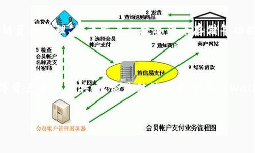 苹果手机无法下载TPWallet的原因分析

在当今数字驱动的世界中，手机应用的下载和使用已经成为人们日常生活中不可或缺的一部分。TPWallet作为一款备受关注的数字钱包应用，为用户提供了便捷的区块链资产管理服务。然而，很多用户在使用苹果手机时会遇到无法下载TPWallet的问题，这不仅让人感到困扰，也影响了用户的使用体验。那么，为什么苹果手机用户无法轻松下载TPWallet呢？我们将从多个角度分析这一问题。

可能的原因一：应用受限于地区

首先，苹果应用商店（App Store）对某些应用的发布是具有地域限制的。这意味着，在某些国家或地区，TPWallet可能没有获得苹果公司的审核通过，因此用户在这些地区的苹果手机上无法找到该应用。为了核实这一点，用户可以尝试切换到其他地区的Apple ID，看看能否下载TPWallet。当然，切换Apple ID会涉及到一些账户的管理，因此用户需要谨慎操作。

可能的原因二：应用兼容性问题

其次，不同版本的iOS系统对于应用的兼容性要求也可能是导致下载失败的原因之一。例如，TPWallet可能需要更高版本的iOS系统支持，而用户的设备则运行着较低版本的操作系统。为了解决这一问题，用户需要确保自己的设备已更新至最新的iOS版本，通常可以通过进入“设置”“通用”“软件更新”来检查系统更新。

可能的原因三：存储空间不足

除了应用和系统的问题之外，手机的存储空间状况也是下载应用时需要考虑的重要因素。如果用户的苹果手机存储空间不足，那么在尝试下载TPWallet时就会出现下载失败的情况。用户可以通过进入“设置”“通用”“iPhone存储空间”查看目前的存储状态，并在需要时清理一些不再使用的应用或文件，以释放空间。

可能的原因四：网络连接问题

此外，网络连接的稳定性对于应用的下载过程来说也是至关重要的。如果用户的Wi-Fi或移动数据网络信号不稳定，那么下载过程会受到影响，甚至不能完成下载。因此，确保在良好的网络环境下进行下载，能够有效减少这种问题的发生。

可能的原因五：账户安全性设置

最后，苹果手机的安全性设置也可能导致TPWallet无法下载。例如，如果用户的账户启用了某些安全设置或者内容限制，那么在App Store中搜索某些应用时可能会受到影响。用户可以通过进入“设置”“屏幕时间”来检查是否有必要调整这些设置，确保可以顺畅地进行应用下载。

总结

综合上述各个可能的原因，苹果手机无法下载TPWallet的现象是一个多方面的复杂问题。用户不仅需要检查自己的设备是否符合下载条件，还需要关注网络和存储空间等因素。其实，很多类似的问题在日常的手机使用过程中都可能出现，因此，保持良好的手机管理习惯会对用户的长远使用有很大的帮助。

常见问题解答

问题一：如果tpwallet在我的地区无法下载，我还能使用吗？

如果TPWallet在用户所在的地区无法下载并使用，用户可以尝试使用VPN或代理服务来切换到其他地区。在使用VPN时，用户可以选择一个支持下载TPWallet的国家并连接，之后再尝试在App Store中下载。不过，使用VPN的服务时，用户需要注意选择信誉良好的服务提供商，以确保账户和数据的安全。此外，很多数字钱包都有网页版，用户也可以考虑在网页上访问TPWallet的官方网站，查看是否有Web版本供使用。

问题二：我能在苹果手机上使用TPWallet的替代应用吗？

当然可以！如果TPWallet在苹果手机上无法下载，用户可以寻找一些其他类似的数字钱包应用。市场上有很多备受好评的替代方案，例如MetaMask、Trust Wallet等，它们同样提供区块链资产管理、代币交易和数字货币存储等功能。在选择替代应用时，用户可以根据自己的需求和偏好进行选择，关注应用的安全性、功能性和用户评价等方面，确保获得良好的使用体验。

总结

面对数字钱包的兴起，选择合适的应用进行资产管理变得愈发重要。希望以上的分析和建议能帮助到那些在苹果手机上无法下载TPWallet的用户，使他们能够顺利地找到适合自己的数字资产管理工具。无论是继续尝试下载TPWallet，还是选择其他的替代应用，保持对数字钱包的了解和关注，将是每一位用户都应该做到的事情。


苹果手机下载TPWallet遇到的棘手问题与解决方案