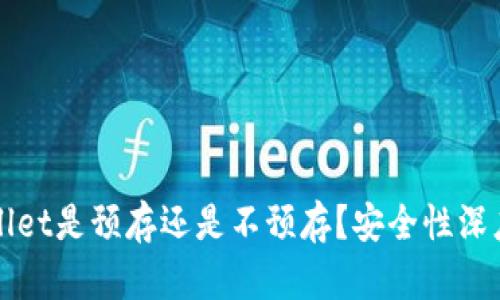 TPWallet是预存还是不预存？安全性深度解析