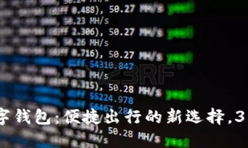 探索交通数字钱包：便捷出行的新选择，30元轻松畅行