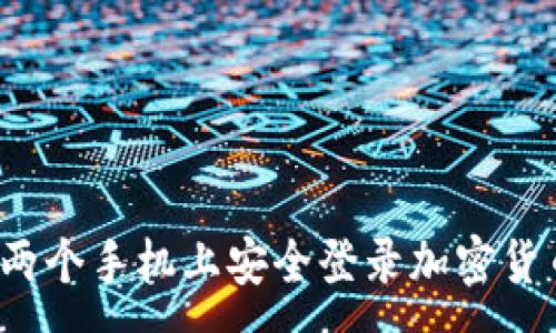:
如何在两个手机上安全登录加密货币钱包？