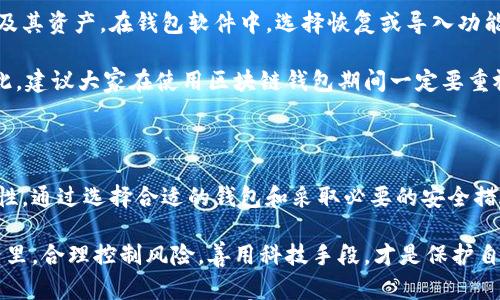 

   如何通过区块链保障钱包安全，保护你的数字资产  / 

关键词

 guanjianci  区块链, 钱包安全, 数字资产保护, 加密技术  /guanjianci 

 在数字时代，钱包的演变 

 在过去，钱包仅仅是一种简单的物理容器，用来存放现金、卡片和小物件。然而，随着科技的迅猛发展，尤其是互联网和数字货币的崛起，钱包的形式也发生了根本性的变化。现在，我们不仅需要防止纸币和硬币的丢失，还要保护我们的数字资产，例如比特币、以太坊等加密货币。 

 区块链技术作为一种去中心化的技术，正在日益成为保护数字资产的有力工具。与传统钱包相比，区块链钱包更具安全性和透明性，为用户提供了一系列的保障措施。 

 区块链如何确保钱包的安全性 

 区块链的安全性主要依赖于其分布式账本的特性，每一笔交易都会被记录在链上的每一个节点上，确保无法轻易篡改。这一特性对于保障钱包的安全至关重要。以下是区块链如何确保钱包安全性的一些关键因素： 

 1. **去中心化**：区块链是由多个节点组成的网络，意味着没有单一的控制方。这降低了黑客攻击的风险。即使一个节点遭到攻击，其他节点仍然可以维护网络的正常运作。 

 2. **密码学技术**：区块链利用先进的加密技术确保交易的安全性。用户的私钥和公钥通过复杂的数学算法加密，只有拥有私钥的人才能签署和发送交易。 

 3. **不可篡改性**：一旦交易被记录在区块链上，几乎不可能被篡改或删除。这一特性保证了用户的资产历史可以被随时验证和追踪。 

 如何选择安全的区块链钱包 

 在市场上，有多种不同类型的区块链钱包可供选择，这使得用户在选择时需要格外谨慎。我们可以从以下几个方面考虑： 

h4 1. 热钱包与冷钱包 /h4

 热钱包是在线钱包，方便用户随时随地进行交易，但相对来说存在被黑客攻击的风险。冷钱包则是离线存储的设备，比如硬件钱包，虽然不够灵活，但安全性更高。 

h4 2. 信誉与口碑 /h4

 选择一个有良好信誉的品牌非常重要。你可以通过查阅使用者的评价，了解钱包的用户体验和安全性。 

h4 3. 提供多重身份验证 /h4

 选择支持双重认证或多重身份验证的钱包，可以大大提升安全性。这一措施要求用户在登录和进行交易时，提供额外的身份验证信息。 

 保障数字资产安全的其他措施 

 除了选择安全的区块链钱包外，用户还可以采取一些其他措施来保障数字资产的安全性： 

 1. **定期备份钱包**：务必定期对钱包进行备份，以免个人设备丢失或损坏导致资产无法找回。备份可以存储在安全的地方，如外部硬盘或USB。 

 2. **保持软件更新**：项目团队通常会不定期发布更新，以修补漏洞和提升安全性。保持钱包及其附属软件的最新状态，可以降低被攻击的风险。 

 3. **警惕钓鱼攻击**：网络上存在大量的钓鱼攻击，千万要保持警惕，不要轻易点击不明链接或下载可疑文件。想要有效防止此类攻击，可通过两步验证和安全的网络环境，降低风险。 

 常见问题与解答 

h4 问题一：如何创建一个安全的区块链钱包？ /h4

 创建一个安全的区块链钱包并不难，但需要遵循一些关键步骤。 首先，选择一个受信赖的钱包平台，并下载相应的软件。安装完毕后，按照指引设置你的钱包，其中包括创建强密码和备份种子短语。这个种子短语是恢复你钱包的关键，如果失去它，你将无法找回资产。 

 一旦钱包创建成功，别忘了启用双重认证以及其他安全措施。定期更新钱包以及注意保护私钥的安全。永远不要与他人分享你的私钥或种子短语，避免上当受骗。 

h4 问题二：如何恢复丢失的区块链钱包？ /h4

 钱包丢失并不意味着你的资产就会消失。如果你在创建钱包时进行了备份，可以通过恢复种子短语，轻松找回钱包及其资产。在钱包软件中，选择恢复或导入功能，输入你的种子短语，然后按照指引操作即可。 

 如果扔没有进行备份，那情况就比较复杂。此时，你可能需要联系钱包服务平台寻求帮助，但恢复的成功率很低。因此，建议大家在使用区块链钱包期间一定要重视资产的备份工作。 

 结论 

 随着数字资产的普及，区块链钱包将成为我们日常生活中不可或缺的一部分。在享受便利的同时，一定要重视安全性，通过选择合适的钱包和采取必要的安全措施，确保我们的数字资产不受威胁。 

 最后，借助区块链技术保障钱包安全，不仅是财务管理的需要，更是对我们自身财产的责任。在这个高速变化的世界里，合理控制风险，善用科技手段，才是保护自己资产的最佳策略。 

 希望通过本篇文章，能让大家对区块链钱包的安全性有更深入的了解，并采取适当的措施来保护自己的数字资产。保障钱包安全，助力财富自由，是我们共同追求的目标。 