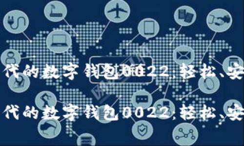 未来无现金时代的数字钱包0022：轻松、安全的消费之选

未来无现金时代的数字钱包0022：轻松、安全的消费之选