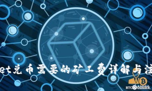 TPWallet兑币需要的矿工费详解与注意事项