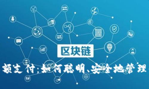 数字钱包超限额支付：如何聪明、安全地管理你的数字资金