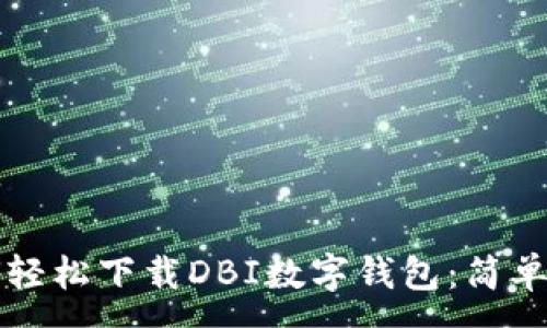 :
如何轻松下载DBI数字钱包：简单指南