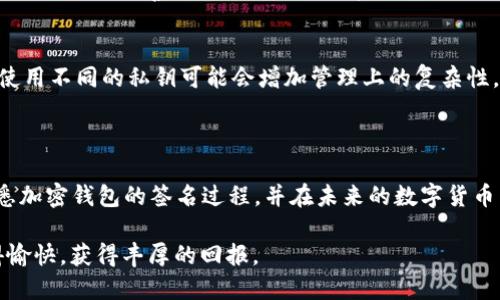 加密钱包签名怎么弄

在数字货币快速发展的今天，加密钱包的安全性和使用便捷性显得尤为重要。很多用户都会对比特币等数字资产进行交易和存储，而加密钱包签名则是确保交易安全的一个关键环节。在这一篇文章中，我们将详细介绍加密钱包签名的概念、步骤以及注意事项，同时还将回答一些相关的问题。希望能帮助你更好地理解和操作你的加密钱包。

giaobu加密钱包, 数字货币, 交易安全, 私钥保护/giaobu

什么是加密钱包签名？

在进入加密钱包签名的具体操作之前，我们先来了解一下什么是加密钱包签名。简单来说，加密钱包签名是一个通过加密技术生成的数字签名，用于验证发送交易的用户身份以及确保交易的完整性。当你进行数字货币交易时，系统会要求你对交易信息进行签名，这一过程确保了交易的安全性。想象一下，签名就像在纸质合约上按下你的印章，确认这笔交易是你本人所做的。

加密钱包签名的工作原理

加密钱包签名的工作原理可以用几个简单的步骤来说明。首先，当你发起一笔交易时，钱包会使用你的私钥对交易信息进行加密处理，生成一段唯一的数字签名。这段签名包含了关于你的身份以及交易的信息。接下来，网络中的其他节点会使用与你的公钥进行关联验证，确认这笔交易的真实有效。

如何进行加密钱包签名？

接下来我们就来详细说说如何进行加密钱包签名。以下是具体的步骤：

h4步骤一：准备你的加密钱包/h4
首先，你需要确保你拥有一个加密钱包。市面上有很多种类的钱包，例如硬件钱包、软件钱包以及在线钱包。选择一个你信任并且易于使用的钱包类型。

h4步骤二：创建或者导入你的账户/h4
一旦你选择了加密钱包，你可以通过创建一个新账户或者导入已有的账户来开始使用。如果你是新用户，记得妥善记录你的助记词或私钥，这是你访问钱包的关键凭证。

h4步骤三：发起交易/h4
在你的钱包界面上，选择“发送”或“发起交易”选项，按照提示输入相关信息，例如接收方地址、金额等。这时候，钱包会准备交易内容。

h4步骤四：进行签名/h4
当填好所有信息后，点击“确认”或者“签名”按钮。此时，系统会自动使用你的私钥对交易进行签名，生成一段独特的数字签名。

h4步骤五：发布交易/h4
在交易签名完成后，钱包会将签名和交易信息一起发布到区块链网络。系统中的其他节点会验证这笔交易的签名，如果通过验证，这笔交易将被记录在区块链上。

注意事项

在进行加密钱包签名时，要注意以下几个方面：

h4保管好你的私钥/h4
私钥是你进行数字资产交易的唯一凭证。这意味着泄露私钥可能导致你的资产被盗。因此，务必妥善保管，不要将其泄露给他人。

h4保持软件更新/h4
无论你使用的是哪种类型的钱包，确保其软件是最新版本。更新不仅可以增加功能，还能修复一些已知的安全漏洞，从而保障你的交易安全。

h4谨防网络钓鱼/h4
网络钓鱼是加密货币世界中的一种常见诈骗手段。因此，在点击任何链接或输入敏感信息时，一定要仔细核对网址和内容的真伪，避免上当受骗。

常见问题解答

针对加密钱包签名，许多用户可能会有一些疑问。我们在这里整理了两个常见的问题，并为你详细解答。

h4问题一：如果我丢失了私钥，是否还能找回我的资产？/h4
这是许多新手用户关心的问题。如果你的私钥丢失了，那么你的资产很可能就无法找回。加密货币的去中心化特性意味着，没有任何机构或个人能够帮你恢复或重置私钥，因此妥善保管私钥是确保资产安全的唯一方式。建议用户在创建账户时，备份好助记词，并将其放在安全的地方。选择合适的备份和恢复方案，千万不要依赖单一的存储方式。

h4问题二：我可以为每一笔交易使用不同的私钥签名吗？/h4
可以的。在一些高级的加密钱包中，用户可以选择为每一笔交易生成独特的私钥签名。这种方式能够进一步增强交易的安全性，避免受到某些攻击。但需要注意的是，使用不同的私钥可能会增加管理上的复杂性，用户需要谨慎操作。此外，大多数钱包会通过某种算法生成相应的交易地址，从而减少每次手动操作的必要。

总结

加密钱包签名是保护你的数字资产的重要步骤，了解并掌握这个过程将有助于你在日常交易中更好地保障自己的财产安全。希望通过本文的详细介绍，你能更加熟悉加密钱包的签名过程，并在未来的数字货币交易中游刃有余。

当然，随着技术的发展，加密钱包的功能和安全性也不断提升，因此，保持对新技术的关注，以及对加密货币安全性的意识，也显得格外重要。愿你在加密世界中探索得愉快，获得丰厚的回报。