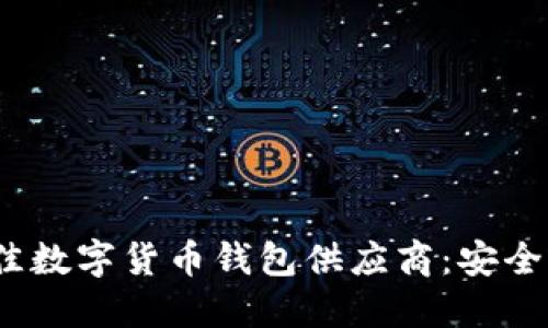2023年最佳数字货币钱包供应商：安全便捷的选择