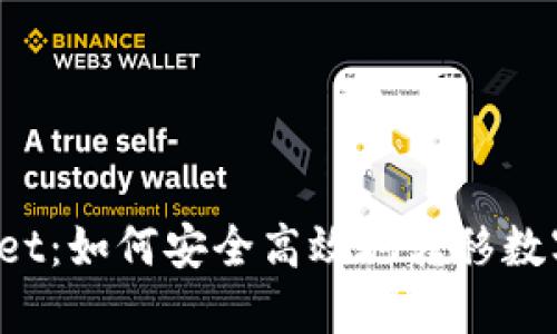 TPWallet：如何安全高效地转移数字资产？