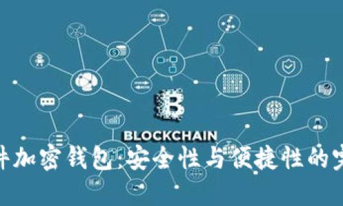 德国硬件加密钱包：安全性与便捷性的完美结合