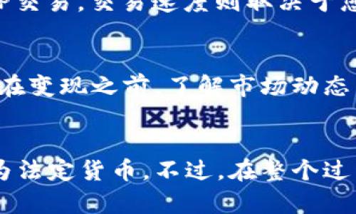   如何在TP钱包中快速安全地变现USTD / 
 guanjianci TP钱包, USTD, 加密货币, 变现 /guanjianci 

引言
在数字货币迅速发展的今天，许多投资者和普通用户开始接触到各种各样的加密货币。USTD作为一种常见的稳定币，因其价格相对稳定，受到了广泛的喜爱。如果你也在TP钱包中持有USTD，想要进行变现，那么本文将为你提供一个全面的指导，帮助你了解如何把USTD转化成现金或其他资产。

什么是USTD？
在我们深入探讨如何变现USTD之前，首先需要明白什么是USTD。USTD，全名为Tether USD，是一种以美元为基础的稳定币，旨在保持与美元的等值关系。这意味着1 USTD的价值大约等于1美元，从而降低了交易过程中的波动风险。其稳定性吸引了许多投资者，使得它成为交易和储值的热门选择。

为什么选择TP钱包？
TP钱包（TokenPocket Wallet）是一款功能丰富的加密货币钱包，支持多种数字资产存储和交易。它不仅可以有效地管理USTD等稳定币，还具备多链支持和安全性能强等优点。使用TP钱包，用户能够方便快捷地进行资产管理和交易扩展，是新手与资深用户的可靠选择。

USTD如何变现？
变现USTD的方法其实有多种，主要可以通过以下几种方式实现：

h41. 通过交易所/h4
这是最常见的变现方式。您可以将TP钱包中的USTD转移到支持USTD交易的数字货币交易所，如币安（Binance）、火币（Huobi）等。在交易所，您可以选择将USTD交易成人民币或其他法定货币，然后提现到您的银行账户。以下是操作步骤：
ul
li注册一个支持USTD的交易所账户。/li
li将TP钱包中的USTD转账到交易所的钱包地址。/li
li在交易所平台上将USTD兑换成所需的法定货币（如人民币、美元等）。/li
li最后，申请提现到您的银行账户。/li
/ul

h42. P2P交易/h4
除了交易所外，P2P交易也是一个值得考虑的选项。在很多交易平台上，用户可以通过P2P交易直接与其他用户进行交易，而不需要通过中心化交易所。你可以在平台上发布出售USTD的广告，设置一个合理的价格，寻找买家。这种方式的优势是可以直接用USTD兑换为现金。

h43. 转账给朋友或家人/h4
如果您有朋友或家人也想购买USTD，可以直接将USTD转账给他们，然后接受现金支付。这种方式简便快捷，省去了一些中间环节。

h44. 找寻专门的USTD变现服务/h4
随着USTD的普及，市场上也出现了一些专门提供USTD变现服务的平台。这些平台通常会提供快速、安全的交易服务，您可以将USTD通过这些平台直接变现为法定货币，省去繁琐的步骤。

变现时需要注意的事项
虽然变现USTD的方式比较多样，但在实际操作时，仍需注意以下几点：

h41. 安全性/h4
无论是选择交易所还是P2P平台，安全性始终是第一位的。请务必选择声誉良好的平台，避免因安全问题导致资产损失。同时，确保您的TP钱包和交易所账号都具备强大的密码和二次验证功能，以保障账户安全。

h42. 交易费用/h4
在变现过程中，交易所和P2P平台都会收取一定的交易费用。在选择平台时，最好对比一下费用结构，选择最适合自己的方式，以最大限度地保护收益。

h43. 法规遵从/h4
不同国家或地区对于加密货币的监管政策各有不同。在进行USTD变现之前，确保了解当地的法律法规，避免可能的法律风险。

常见问题

h41. USTD的变现速度如何？/h4
变现速度通常取决于选择的渠道。如果通过交易所，大多数交易会在几分钟内完成，但提现到银行账户可能需要1-3个工作日。如果选择P2P交易，交易速度则取决于您与买家之间的沟通和交易的效率。一般来说，选择安全且可靠的平台可以显著提高变现速度。

h42. 变现USTD时有没有风险？/h4
任何投资和交易都存在一定的风险，USTD的变现也不例外。市场波动、交易对手的信誉，以及技术安全性等都可能影响您的变现体验。因此，在变现之前，了解市场动态，选择信用好的交易平台，并确保采取必要的安全措施非常重要。

总结
USTD作为一种稳定币，在TP钱包中变现并不是一件困难的事情。通过交易所、P2P交易、家庭转账或专门的变现服务，您都可以将USTD转换为法定货币。不过，在整个过程中，永远要保持谨慎，确保安全和合规。希望本文能帮助到那些希望快速、安全变现USTD的用户，让您在加密货币的世界里更自信、更从容。