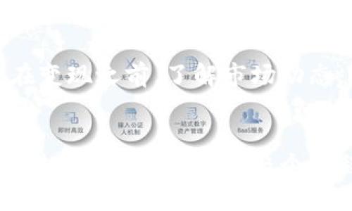   如何在TP钱包中快速安全地变现USTD / 
 guanjianci TP钱包, USTD, 加密货币, 变现 /guanjianci 

引言
在数字货币迅速发展的今天，许多投资者和普通用户开始接触到各种各样的加密货币。USTD作为一种常见的稳定币，因其价格相对稳定，受到了广泛的喜爱。如果你也在TP钱包中持有USTD，想要进行变现，那么本文将为你提供一个全面的指导，帮助你了解如何把USTD转化成现金或其他资产。

什么是USTD？
在我们深入探讨如何变现USTD之前，首先需要明白什么是USTD。USTD，全名为Tether USD，是一种以美元为基础的稳定币，旨在保持与美元的等值关系。这意味着1 USTD的价值大约等于1美元，从而降低了交易过程中的波动风险。其稳定性吸引了许多投资者，使得它成为交易和储值的热门选择。

为什么选择TP钱包？
TP钱包（TokenPocket Wallet）是一款功能丰富的加密货币钱包，支持多种数字资产存储和交易。它不仅可以有效地管理USTD等稳定币，还具备多链支持和安全性能强等优点。使用TP钱包，用户能够方便快捷地进行资产管理和交易扩展，是新手与资深用户的可靠选择。

USTD如何变现？
变现USTD的方法其实有多种，主要可以通过以下几种方式实现：

h41. 通过交易所/h4
这是最常见的变现方式。您可以将TP钱包中的USTD转移到支持USTD交易的数字货币交易所，如币安（Binance）、火币（Huobi）等。在交易所，您可以选择将USTD交易成人民币或其他法定货币，然后提现到您的银行账户。以下是操作步骤：
ul
li注册一个支持USTD的交易所账户。/li
li将TP钱包中的USTD转账到交易所的钱包地址。/li
li在交易所平台上将USTD兑换成所需的法定货币（如人民币、美元等）。/li
li最后，申请提现到您的银行账户。/li
/ul

h42. P2P交易/h4
除了交易所外，P2P交易也是一个值得考虑的选项。在很多交易平台上，用户可以通过P2P交易直接与其他用户进行交易，而不需要通过中心化交易所。你可以在平台上发布出售USTD的广告，设置一个合理的价格，寻找买家。这种方式的优势是可以直接用USTD兑换为现金。

h43. 转账给朋友或家人/h4
如果您有朋友或家人也想购买USTD，可以直接将USTD转账给他们，然后接受现金支付。这种方式简便快捷，省去了一些中间环节。

h44. 找寻专门的USTD变现服务/h4
随着USTD的普及，市场上也出现了一些专门提供USTD变现服务的平台。这些平台通常会提供快速、安全的交易服务，您可以将USTD通过这些平台直接变现为法定货币，省去繁琐的步骤。

变现时需要注意的事项
虽然变现USTD的方式比较多样，但在实际操作时，仍需注意以下几点：

h41. 安全性/h4
无论是选择交易所还是P2P平台，安全性始终是第一位的。请务必选择声誉良好的平台，避免因安全问题导致资产损失。同时，确保您的TP钱包和交易所账号都具备强大的密码和二次验证功能，以保障账户安全。

h42. 交易费用/h4
在变现过程中，交易所和P2P平台都会收取一定的交易费用。在选择平台时，最好对比一下费用结构，选择最适合自己的方式，以最大限度地保护收益。

h43. 法规遵从/h4
不同国家或地区对于加密货币的监管政策各有不同。在进行USTD变现之前，确保了解当地的法律法规，避免可能的法律风险。

常见问题

h41. USTD的变现速度如何？/h4
变现速度通常取决于选择的渠道。如果通过交易所，大多数交易会在几分钟内完成，但提现到银行账户可能需要1-3个工作日。如果选择P2P交易，交易速度则取决于您与买家之间的沟通和交易的效率。一般来说，选择安全且可靠的平台可以显著提高变现速度。

h42. 变现USTD时有没有风险？/h4
任何投资和交易都存在一定的风险，USTD的变现也不例外。市场波动、交易对手的信誉，以及技术安全性等都可能影响您的变现体验。因此，在变现之前，了解市场动态，选择信用好的交易平台，并确保采取必要的安全措施非常重要。

总结
USTD作为一种稳定币，在TP钱包中变现并不是一件困难的事情。通过交易所、P2P交易、家庭转账或专门的变现服务，您都可以将USTD转换为法定货币。不过，在整个过程中，永远要保持谨慎，确保安全和合规。希望本文能帮助到那些希望快速、安全变现USTD的用户，让您在加密货币的世界里更自信、更从容。