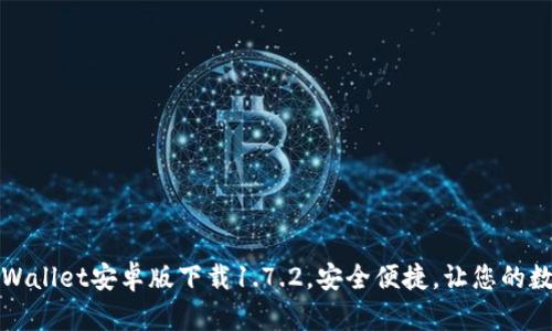 轻松获取最新版TPWallet安卓版下载1.7.2，安全便捷，让您的数字资产管理更高效