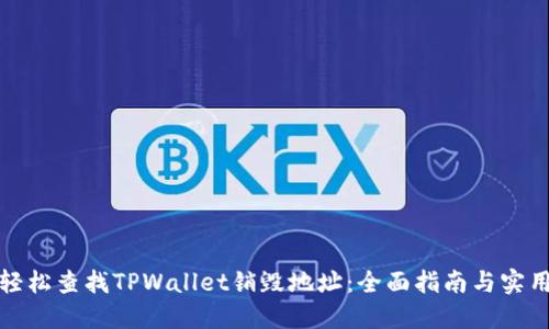 如何轻松查找TPWallet销毁地址：全面指南与实用技巧