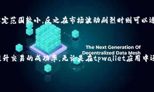 tpwallet滑点设置详解

在数字货币交易中，我们常常听到“滑点”这个词，尤其是在使用一些去中心化钱包（如tpwallet）的时候。滑点设置能够帮助交易者在买卖数字资产时更好地控制交易成本，避免因为市场波动导致的不必要损失。那么，tpwallet中的滑点设置究竟是什么意思呢？让我们一起来深入探讨。

什么是滑点？

首先，我们来定义一下滑点。简单来说，滑点指的是在下单时，交易价格和实际成交价格之间的差距。这种差距通常发生在市场价格波动剧烈时。如果你下单的时候市场价格是100美元，但实际成交的价格却是98美元（买入价下降），或者是102美元（卖出价上涨），那么这2美元的差就是滑点。

滑点是交易中的一种常见现象，尤其是在流动性较低或者市场波动性较大的情况下。对于一些大型交易者来说，滑点可能会造成相对较大的损失，因此控制滑点是他们交易策略中不可忽视的一部分。

tpwallet中的滑点设置是什么？

tpwallet是一款流行的数字货币钱包，用户可以在其中进行交易和管理资产。在tpwallet中，滑点设置让用户能够控制自己在交易中的容忍滑点范围。简单来说，你可以预先设定一个范围，超过这个范围的滑点将导致交易自动失败。

例如，你设定的滑点为1%。当你下单买入一枚代币时，如果当前市场价格是100美元，你最多能接受101美元（即超出1%的滑点）。如果市场价格在你下单的瞬间突然变化，导致实际成交价格超出这个范围（如102美元），那么这个订单将不会被执行。这样一来，你就可以有效地避免因短时间内价格波动而导致的重大损失。

为什么滑点设置对交易者至关重要？

在交易中，尤其是数字货币市场，由于其波动性极大，滑点带来的风险是不容小觑的。交易者需要考虑几个因素，以确保他们的交易成本尽可能低。

首先，拥有滑点设置可以帮助你制定更加精准的交易策略。在蓬勃发展的市场中，有时价格波动会非常剧烈，这时候就需要依赖滑点设置来保护自己的利益。比如，一些交易者在价格快速上涨时会迅速下单，但如果没有滑点设置，价格很可能会在瞬间就偏离他们的目标，从而增加不必要的交易成本。

其次，滑点设置还可以帮助你简化交易决策。通过设置你可以接受的最大滑点，交易者在面对瞬息万变的市场时，可以减少思考的负担，避免由于情绪波动而作出的冲动决策。

如何在tpwallet中进行滑点设置？

在tpwallet中进行滑点设置其实是一个相对简单的过程。具体步骤如下：

ol
    listrong打开tpwallet应用：/strong首先，确保你的tpwallet应用是最新版本，打开应用并登录你的账户。/li
    listrong进入设置选项：/strong在主界面中找到“设置”选项，通常在右上角或下方菜单中。/li
    listrong查找滑点设置：/strong在设置界面内，找到“交易设置”或“滑点设置”一栏。/li
    listrong设定滑点范围：/strong根据你的交易策略，输入你想要的滑点范围，比如1%、2%等。记得确认这一设置。/li
/ol

完成以上步骤后，滑点设置即生效，你的交易将能够在这个范围内进行保护。之后每次下单时只需注意价格波动，系统会根据你设定的滑点自动处理交易。

什么情况下需要调整滑点设置？

虽然通常设置一个固定的滑点范围是足够的，但实际操作中，交易环境变化时，有时候也需要调整滑点设置。以下是几个可能需要调整的情况：

ul
    listrong市场波动剧烈时：/strong例如在重大新闻发布或市场行情变化时，可以考虑提高滑点设置。这是因为在这种情况下，价格可能瞬间波动，稍微放宽滑点设置能帮助成交。/li
    listrong交易数量较大时：/strong如果你打算进行规模较大的交易，滑点可能会增加。在这种情况下，提高滑点范围可以确保交易的顺利执行。/li
    listrong流动性不足时：/strong某些小众币种的流动性相对不足，可能会导致滑点扩大。在这些情况下，适当提高滑点设置是明智的选择。/li
/ul

用户如何滑点设置以提高交易效率？

为了滑点设置，交易者可以关注以下几个方面：

ul
    listrong关注市场行情：/strong时刻关注市场动态，利用即时行情功能来决定是否需要调整滑点设置。了解市场趋势将帮助你更好地做出选择。/li
    listrong选择合适的交易时机：/strong在市场流动性较高的时段交易，可以减少滑点带来的影响。通常在市场开启或活跃时间段，价格波动会相对稳定。/li
    listrong使用限价单：/strong相对于市场单，限价单允许你指定成交价格，这样能够更好地控制滑点。这适用于希望以特定价格或者不超过特定价格成交的交易者。/li
/ul

滑点设置常见问题解答

当然，关于滑点设置还有很多用户会提出的问题。下面来解答两个常见的问题：

h41. 如果我的滑点设置过低，会不会导致错失好的交易机会？/h4

确实如此，滑点设置过低可能会导致有些订单无法成交。交易者在设置滑点范围时，应该综合考虑市场波动性和自身的交易策略。如果你发现自己常常错失交易机会，可以适当调整滑点范围，避免因为设定过于保守而错失良机。尤其是在价格波动较快的情况下，适当增加滑点设置，可以帮助你抓住有利的交易机会。

h42. 滑点设置的最佳范围是多少？/h4

这个问题并没有固定的答案，因为滑点设置的最佳范围因市场和个人交易策略而异。一般来说，许多交易者会将滑点设置在1%到5%之间。在流动性较好的市场中，可以设定范围较小，反之在市场波动剧烈时则可以适当增加滑点设置。最重要的是，通过自身的交易经验和实际情况，最终找到最适合自己的滑点设置。

结论

滑点设置在数字货币交易中是一个至关重要的工具，能够帮助交易者在瞬息万变的市场中掌控交易风险。通过合理的滑点设置，交易者不仅可以保护自己的利益，还能提升交易的成功率。无论是在tpwallet应用中还是其他交易平台，滑点设置都应当作为交易策略中的重要组成部分。希望通过本篇文章的介绍，能让你对滑点设置有更深入的理解，为你的数字货币投资之路铺平道路。

tpwallet滑点设置完全指南：如何有效控制交易成本