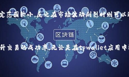 tpwallet滑点设置详解

在数字货币交易中，我们常常听到“滑点”这个词，尤其是在使用一些去中心化钱包（如tpwallet）的时候。滑点设置能够帮助交易者在买卖数字资产时更好地控制交易成本，避免因为市场波动导致的不必要损失。那么，tpwallet中的滑点设置究竟是什么意思呢？让我们一起来深入探讨。

什么是滑点？

首先，我们来定义一下滑点。简单来说，滑点指的是在下单时，交易价格和实际成交价格之间的差距。这种差距通常发生在市场价格波动剧烈时。如果你下单的时候市场价格是100美元，但实际成交的价格却是98美元（买入价下降），或者是102美元（卖出价上涨），那么这2美元的差就是滑点。

滑点是交易中的一种常见现象，尤其是在流动性较低或者市场波动性较大的情况下。对于一些大型交易者来说，滑点可能会造成相对较大的损失，因此控制滑点是他们交易策略中不可忽视的一部分。

tpwallet中的滑点设置是什么？

tpwallet是一款流行的数字货币钱包，用户可以在其中进行交易和管理资产。在tpwallet中，滑点设置让用户能够控制自己在交易中的容忍滑点范围。简单来说，你可以预先设定一个范围，超过这个范围的滑点将导致交易自动失败。

例如，你设定的滑点为1%。当你下单买入一枚代币时，如果当前市场价格是100美元，你最多能接受101美元（即超出1%的滑点）。如果市场价格在你下单的瞬间突然变化，导致实际成交价格超出这个范围（如102美元），那么这个订单将不会被执行。这样一来，你就可以有效地避免因短时间内价格波动而导致的重大损失。

为什么滑点设置对交易者至关重要？

在交易中，尤其是数字货币市场，由于其波动性极大，滑点带来的风险是不容小觑的。交易者需要考虑几个因素，以确保他们的交易成本尽可能低。

首先，拥有滑点设置可以帮助你制定更加精准的交易策略。在蓬勃发展的市场中，有时价格波动会非常剧烈，这时候就需要依赖滑点设置来保护自己的利益。比如，一些交易者在价格快速上涨时会迅速下单，但如果没有滑点设置，价格很可能会在瞬间就偏离他们的目标，从而增加不必要的交易成本。

其次，滑点设置还可以帮助你简化交易决策。通过设置你可以接受的最大滑点，交易者在面对瞬息万变的市场时，可以减少思考的负担，避免由于情绪波动而作出的冲动决策。

如何在tpwallet中进行滑点设置？

在tpwallet中进行滑点设置其实是一个相对简单的过程。具体步骤如下：

ol
    listrong打开tpwallet应用：/strong首先，确保你的tpwallet应用是最新版本，打开应用并登录你的账户。/li
    listrong进入设置选项：/strong在主界面中找到“设置”选项，通常在右上角或下方菜单中。/li
    listrong查找滑点设置：/strong在设置界面内，找到“交易设置”或“滑点设置”一栏。/li
    listrong设定滑点范围：/strong根据你的交易策略，输入你想要的滑点范围，比如1%、2%等。记得确认这一设置。/li
/ol

完成以上步骤后，滑点设置即生效，你的交易将能够在这个范围内进行保护。之后每次下单时只需注意价格波动，系统会根据你设定的滑点自动处理交易。

什么情况下需要调整滑点设置？

虽然通常设置一个固定的滑点范围是足够的，但实际操作中，交易环境变化时，有时候也需要调整滑点设置。以下是几个可能需要调整的情况：

ul
    listrong市场波动剧烈时：/strong例如在重大新闻发布或市场行情变化时，可以考虑提高滑点设置。这是因为在这种情况下，价格可能瞬间波动，稍微放宽滑点设置能帮助成交。/li
    listrong交易数量较大时：/strong如果你打算进行规模较大的交易，滑点可能会增加。在这种情况下，提高滑点范围可以确保交易的顺利执行。/li
    listrong流动性不足时：/strong某些小众币种的流动性相对不足，可能会导致滑点扩大。在这些情况下，适当提高滑点设置是明智的选择。/li
/ul

用户如何滑点设置以提高交易效率？

为了滑点设置，交易者可以关注以下几个方面：

ul
    listrong关注市场行情：/strong时刻关注市场动态，利用即时行情功能来决定是否需要调整滑点设置。了解市场趋势将帮助你更好地做出选择。/li
    listrong选择合适的交易时机：/strong在市场流动性较高的时段交易，可以减少滑点带来的影响。通常在市场开启或活跃时间段，价格波动会相对稳定。/li
    listrong使用限价单：/strong相对于市场单，限价单允许你指定成交价格，这样能够更好地控制滑点。这适用于希望以特定价格或者不超过特定价格成交的交易者。/li
/ul

滑点设置常见问题解答

当然，关于滑点设置还有很多用户会提出的问题。下面来解答两个常见的问题：

h41. 如果我的滑点设置过低，会不会导致错失好的交易机会？/h4

确实如此，滑点设置过低可能会导致有些订单无法成交。交易者在设置滑点范围时，应该综合考虑市场波动性和自身的交易策略。如果你发现自己常常错失交易机会，可以适当调整滑点范围，避免因为设定过于保守而错失良机。尤其是在价格波动较快的情况下，适当增加滑点设置，可以帮助你抓住有利的交易机会。

h42. 滑点设置的最佳范围是多少？/h4

这个问题并没有固定的答案，因为滑点设置的最佳范围因市场和个人交易策略而异。一般来说，许多交易者会将滑点设置在1%到5%之间。在流动性较好的市场中，可以设定范围较小，反之在市场波动剧烈时则可以适当增加滑点设置。最重要的是，通过自身的交易经验和实际情况，最终找到最适合自己的滑点设置。

结论

滑点设置在数字货币交易中是一个至关重要的工具，能够帮助交易者在瞬息万变的市场中掌控交易风险。通过合理的滑点设置，交易者不仅可以保护自己的利益，还能提升交易的成功率。无论是在tpwallet应用中还是其他交易平台，滑点设置都应当作为交易策略中的重要组成部分。希望通过本篇文章的介绍，能让你对滑点设置有更深入的理解，为你的数字货币投资之路铺平道路。

tpwallet滑点设置完全指南：如何有效控制交易成本